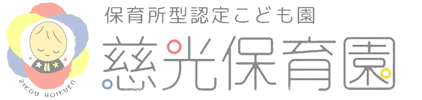 社会福祉法人慈光保育園