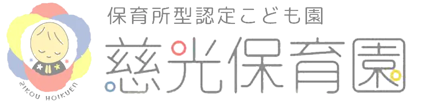 未来を育む保育士募集 ー 感謝と思いやりの心を一緒に育てます